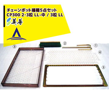 楽天市場】チェーンポット CP土詰・播種5点セット (展開枠方式) CP350 