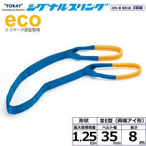 �V�O�i���X�����O SE3E ���[�A�C�` 1.25ton ��35mm ����8m SE3E-35X8.0 40033 ���� TORAY �x���g�X�����O �t���[�N �@�l�l����