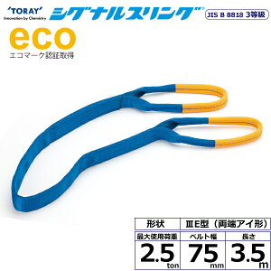�V�O�i���X�����O SE3E ���[�A�C�` 2.5ton ��75mm ����3.5m SE3E-75X3.5 40061 ���� TORAY �x���g�X�����O �t���[�N �@�l�l����