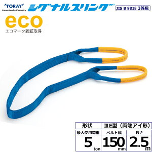 �V�O�i���X�����O SE3E ���[�A�C�` 5ton ��150mm ����2.5m SE3E-150X2.5 40094 ���� TORAY �x���g�X�����O �t���[�N �@�l�l����