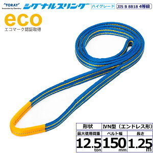 �V�O�i���X�����OHG SGE4N �G���h���X�` 12.5ton ��150mm ����1.25m SG4N-150X1.25 40475 ���� TORAY �x���g�X�����O �t���[�N �@�l�l����