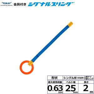 ����t�V�O�i���X�����O KSER 1�_�� 0.63ton ��25mm ����2m KSER-0.63X2.0 40601 ���� TORAY �x���g�X�����O �t���[�N �@�l�l����