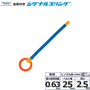 ����t�V�O�i���X�����O KSER 1�_�� 0.63ton ��25mm ����2.5m KSER-0.63X2.5 40602 ���� TORAY �x���g�X�����O �t���[�N �@�l�l����