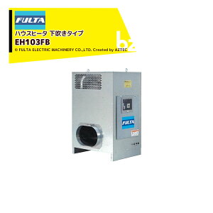 !!エントリーで最大100%ポイントバック!! フルタ ハウスヒータ コンパクトモデル 熱出力34.9kW 三相200V 下吹きタイプ JIS1号灯油仕様 EH103FB フルタ電機 法人様限定