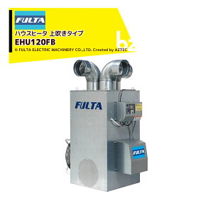 !!エントリーで最大100%ポイントバック!! フルタ ハウスヒータ コンパクトモデル 熱出力43kW 三相200V 上吹きタイプ JIS1号灯油仕様 EHU120FB フルタ電機 法人様限定