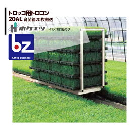 エントリー＆5,000円以上購入で最大10万ポイント当たる！ホクエツ ハウス トロッコ用 トロコン 20AL 苗箱20枚 法人様限定