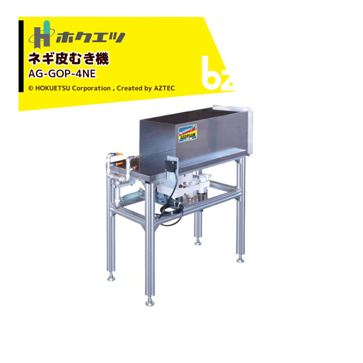 楽天市場】ホクエツ ネギの皮剥き機 AG-GOP-4NE コンプレッサー2.2Kw 
