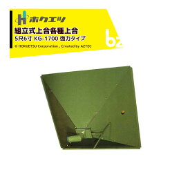 ホクエツ 組立式上合各種上合 ゴロク （強力タイプ） 上合 穀物 貯蔵 KG-1700 法人様限定