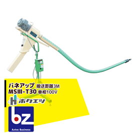 ホクエツ｜穀物搬送機 バネアップ MSIII-T30 搬送距離：3M 単相/100V｜法人様限定