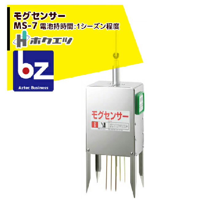 楽天市場】ホクエツ 電子モグラ捕り機 モグセンサー MS-7 法人様限定 