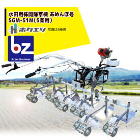 ホクエツ 水田用株間除草機 あめんぼ号 SGM-52M（5条用） 法人様限定