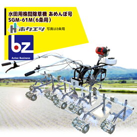 ホクエツ 水田用株間除草機 あめんぼ号 SGM-62M（6条用） 法人様限定