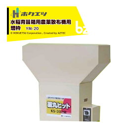 ホクエツ (オプション) 水稲育苗箱用農薬散布機 薬丸ヒット用 増枠 YM-20 法人様限定