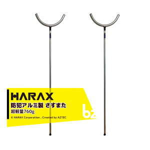 !!エントリーで最大100%ポイントバック!! ハラックス HARAX 2本セット!護身用 防犯アルミ製  さすまた さす又 刺股※個人様宛は西濃運輸支店止めのみ 法人様限定