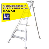 楽天市場】アルミ製三脚脚立(3本伸縮) アルステップ amp-7型 標準高 
