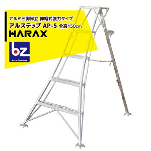 !!エントリーで最大100%ポイントバック!! ハラックス|HARAX <2台set品>アルステップ AP-5<伸縮式> 後支柱固定金具 用心棒 ASP-54セット品|法人様限定