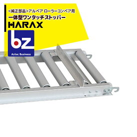 ハラックス｜HARAX ＜2個セット・純正部品＞アルベア ローラーコンベア用一体型ワンタッチストッパー｜法人様限定
