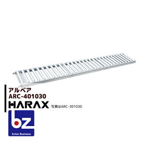 ハラックス｜HARAX ＜2台set品＞アルベア アルミ製 ローラーコンベア ARC-401030｜法人様限定