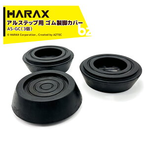 �n���b�N�X�b��3�Z�b�g�i��HARAX �A���X�e�b�v�p �S�����r�J�o�[ AS-GC �A���X�e�b�vAP/AS/AMP�Ή��b�@�l�l����