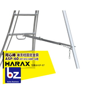 �n���b�N�X�bHARAX ��2��set�i����x���Œ���� �p�S�_ ASP-60�i�A���X�e�b�vAP/AS/AMP-6�K���j�b�@�l�l����