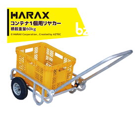 ハラックス｜HARAX 運搬車 コンテナ1個用リヤカー 輪太郎 農業 エアータイヤ BS-604-25T 積載重量60kg｜法人様限定