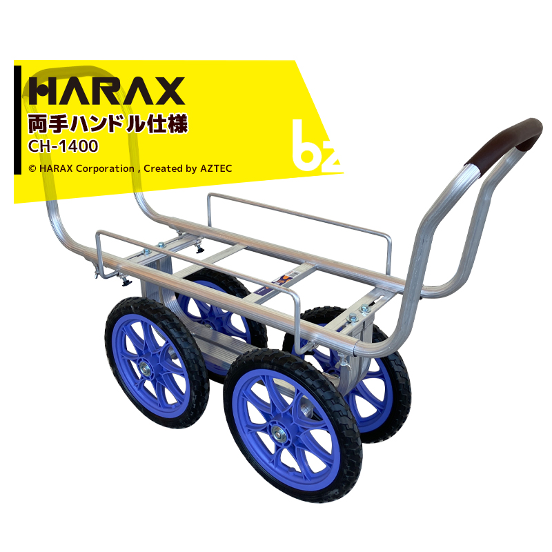 公式通販 <br>ハラックス HARAX 2台セット品 両手ハンドル仕様 アルミ製ハウスカー タイヤ幅調節タイプ CH-1400 ノーパンクタイヤ  法人 農園様限定