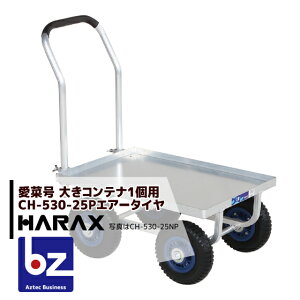 !!エントリーで最大100%ポイントバック!! ハラックス|HARAX <4台set品>運搬車 愛菜号 CH-530-25P(アルミ板付) エアータイヤ(2.50-4T) 重量 8.5kg|法人様限定