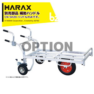 �G���g���[��5,000�~�ȏ�w���ōő�10���|�C���g������I�n���b�N�X HARAX �ʔ����i �R���� �A���~1�֎� 2�֎ԗp �⏕�n���h�� CN-SH20 �@�l�l����