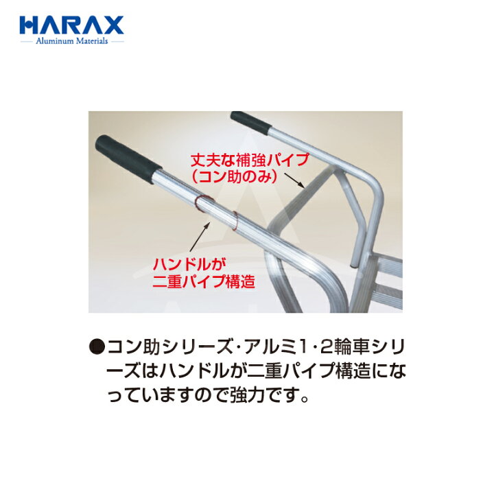 楽天市場】【元日限定! 最大ポイント6倍 エントリー必須】ハラックス|HARAX <2台set品>アルミ運搬車 コン助 花用1輪車 CN-T360S 2段タイプ(1輪車) 積載量80kg|法人・農園様限定 : AZTECビジネスストア