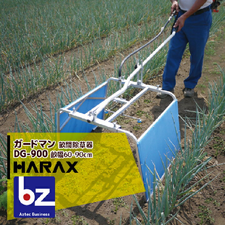 楽天市場】ハラックス HARAX ガードマン 農業 DG-900 幅広タイプ 