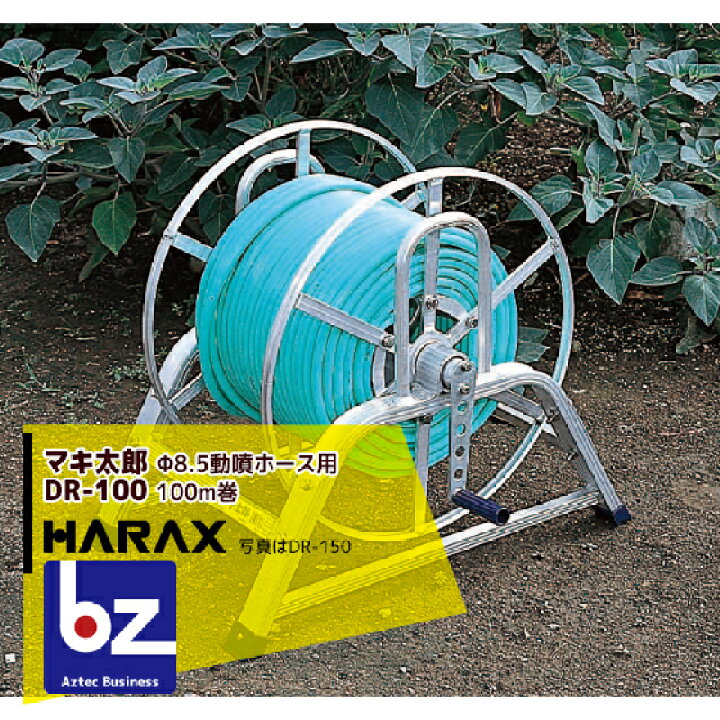 楽天市場】ハラックス｜HARAX マキ太郎 DR-100 アルミ製 ホース巻取器  