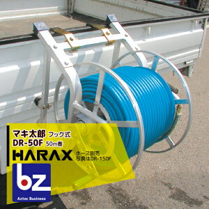 �n���b�N�X HARAX �}�L���Y DR-50F ��8.5mm�z�[�X50m���p �n���b�N�X �_�� �@�l�l����