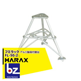 ハラックス｜HARAX フミラック FL-50-2 アルミ製 段付踏台｜法人様限定