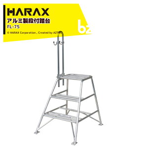 �n���b�N�X HARAX �A���~�� �i�t���� �t�~���b�N �ő�׏d100kg �V�L�����@42.5x31.2cm ����75cm FL-75 �@�l�l����