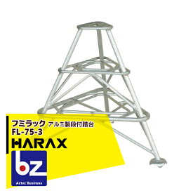 ハラックス｜HARAX フミラック FL-75-3 アルミ製 段付踏台｜法人様限定