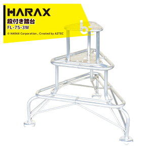 (4�����Y�オ��) �n���b�N�X (2��Z�b�g�i) HARAX �A���~�� �i�t������ �V���C�h�^�C�v �t�~���b�N ����75cm FL-75-2W �@�l�l����