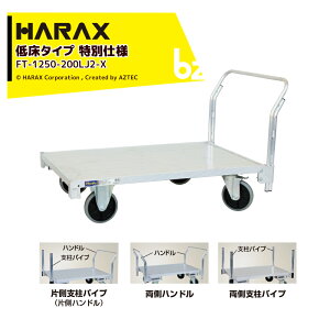 !!エントリーで最大100%ポイントバック!! ハラックス|<2台セット品>ハラックス|HARAX 全面アルミ板張りフラット台車 低床タイプ 特別仕様 地上高29.5cm FT-1250-200LJ2-X|法人・農園様限定