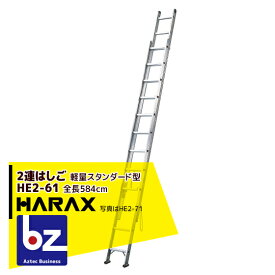 ハラックス｜HARAX 2連はしご HE2-61 軽量スタンダード型｜法人様限定