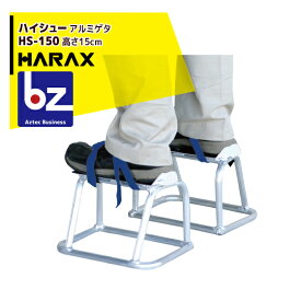 ハラックス｜HARAX ハイシュー HS-150 アルミゲタ｜法人様限定