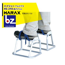 ハラックス｜HARAX ハイシュー HS-210 アルミゲタ｜法人様限定