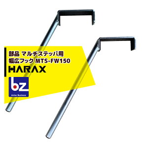 �n���b�N�X�bHARAX �ʔ��蕔�i ��4�䕪�Z�b�g�i���}���`�X�e�b�p�p���L�t�b�N�i2�{�Z�b�g�j �t�b�N��15cm MTS-FW150�b�@�l�l����