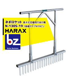 ハラックス｜HARAX ネギロケット N-130S-19(20本) / N-140S-22(13本) 長ネギ定植用穴あけ器 ハラックス 農業｜法人様限定