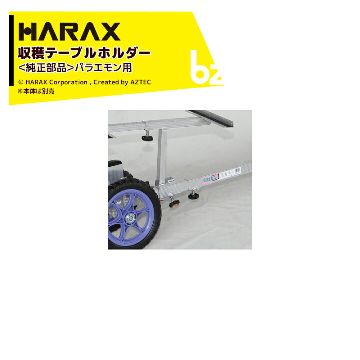 ハラックス HARAX 純正部品 農園様限定 法人 ノブボルト付 パラエモンNAH-1用収穫テーブルホルダー