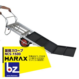 ハラックス｜HARAX ＜2台set品＞苗箱スロープ NCS-1500-65DS(1輪) コン助CN-65DSセット品｜法人様限定