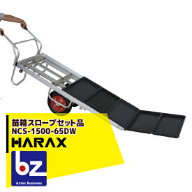 エントリー＆5,000円以上購入で最大10万ポイント当たる！ハラックス HARAX 苗箱スロープ 農業 NCS-1500-65DW(2輪・コン助CN-65DWセット品) 法人様限定