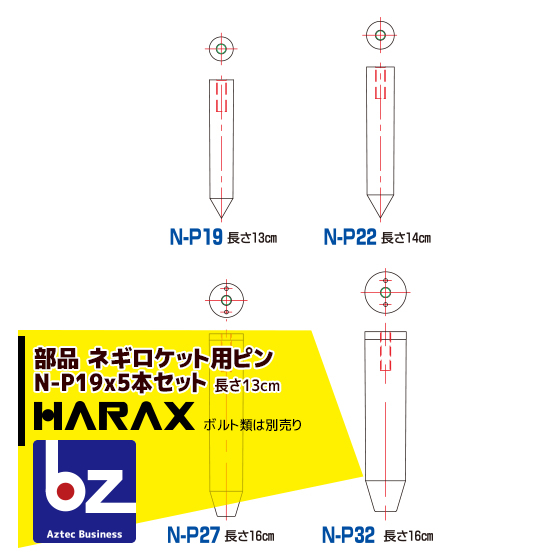 ネギロケット用ピン ハラックス HARAX 5本セット 魅力の ネギロケット用ピンφ19 【SALE／75%OFF】 法人様限定 長さ13cm N-P19 ボルト類は別売です