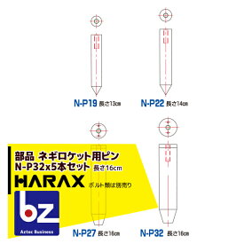 ハラックス｜HARAX 5本セット ネギロケット用ピンφ32 長さ16cm N-P32 (ボルト類は別売です。)｜法人様限定