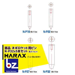 �n���b�N�X HARAX 5�{�Z�b�g �l�M���P�b�g�p�s����32 ����16cm N-P32 (�{���g�ނ͕ʔ��ł��B) �@�l�l����