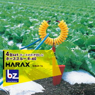 ハラックス HARAX ホースガイド　ホーススルー R-40　＜4個セット＞ 法人様限定