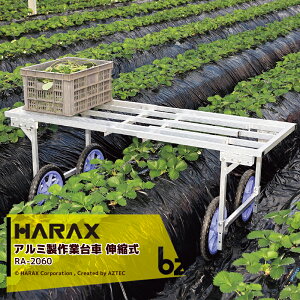 ハラックス｜HARAX 楽太郎 RA-2060 アルミ製 農業用 収穫台車 タイヤ幅に連動し荷台も調節可能 スライド式｜法人様限定
